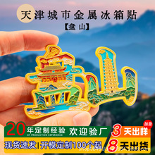 天津盘山热门旅游景点立体浮雕金属冰箱贴纪念品国潮文创伴手礼物