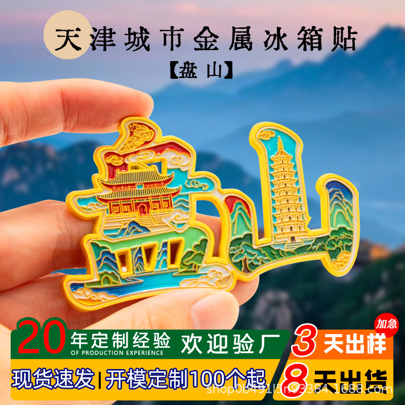 天津盘山热门旅游景点立体浮雕金属冰箱贴纪念品国潮文创伴手礼物