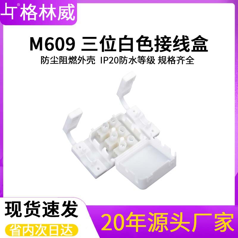 批发M609白色塑料接线盒上下盖螺丝拧紧3位防尘电缆电缆连接底盒