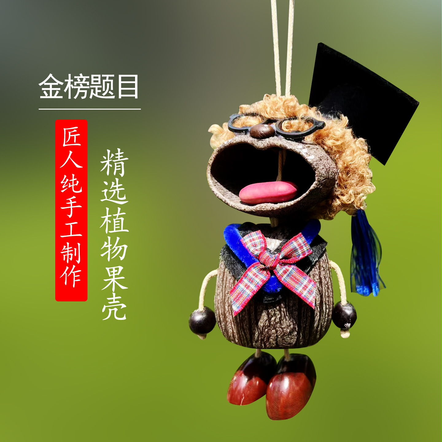 金榜题名