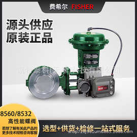 Fisher调节阀8532/8560/8580/8590高性能蝶阀Control-Disk 旋转阀