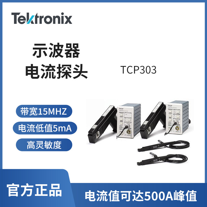 Tektronix泰克TCP303 电流探头 AC/DC 电流测试系统