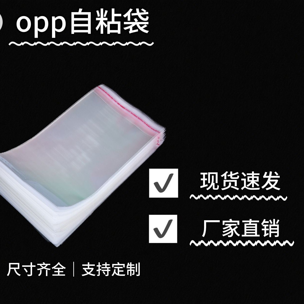 opp现货不干胶封口自粘袋批发透明加厚小卡衬衫饰品包装塑料袋