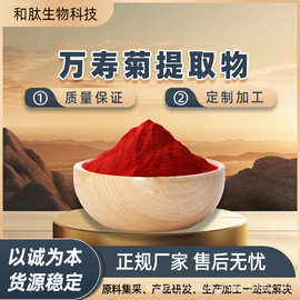 万寿菊提取物粉多规格化工原料科技粉末水溶性包邮和肽生物