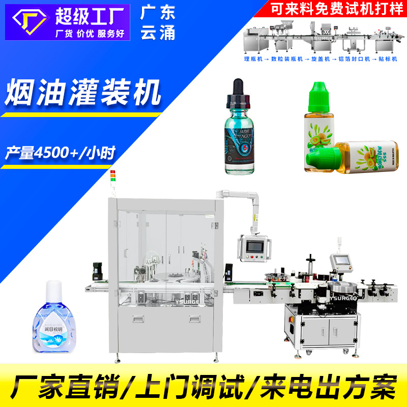 广东云涌 全自动烟油灌装机 液体灌装机化妆品蜂蜜定量灌装生产线