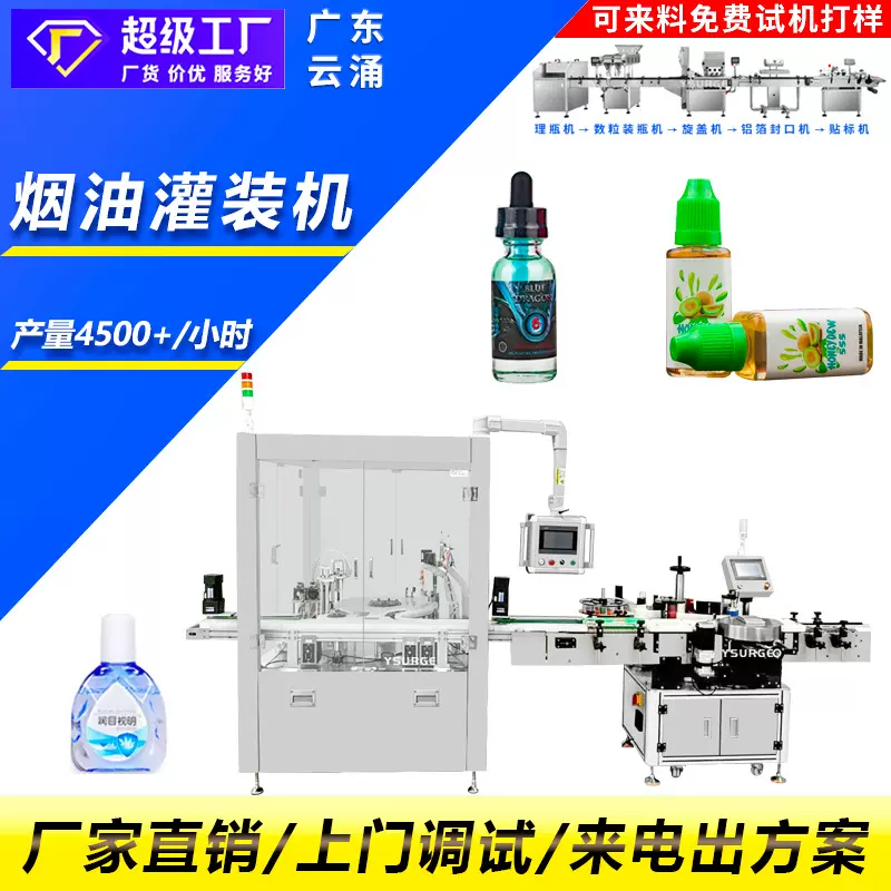 广东云涌 全自动烟油灌装机 液体灌装机化妆品蜂蜜定量灌装生产线