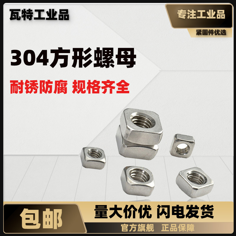 304不锈钢四方螺母