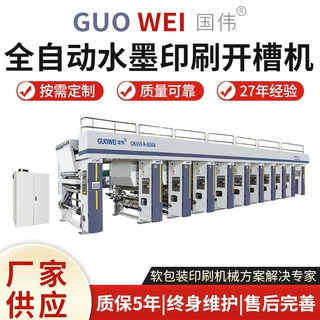 厂家供应高速全自动水墨印刷开槽机GWASY-A型850高速水墨印刷机