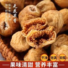 大いちじく乾燥500g新疆自然風乾燥新鮮乾燥果無添加妊婦特産間食非糸包郵便