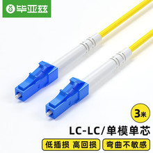 毕亚兹直销室内电信级光纤跳线LC-LC单模单芯3米连接线批发