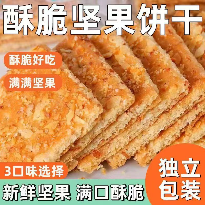 坚果杏仁腰果核桃花生酥饼干独立小包装早餐零食糕点批发代发