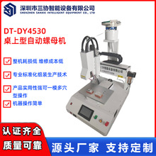 DT-DY4530桌上型自动热熔螺母机  设备型号：DT-DY4530