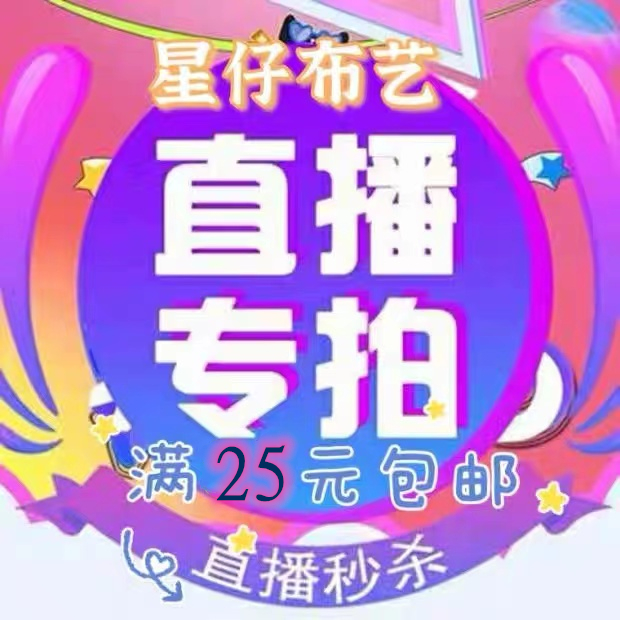 星仔布艺店铺直播专用链接香云纱棉麻棉布雪纺重磅真丝弹力缎其他