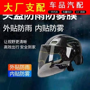 Rain Cycling Artifact Helmet Rain Film Electric Car Helmet Rain and Fog Film Helmet Lens Film Rain and Fog Removal