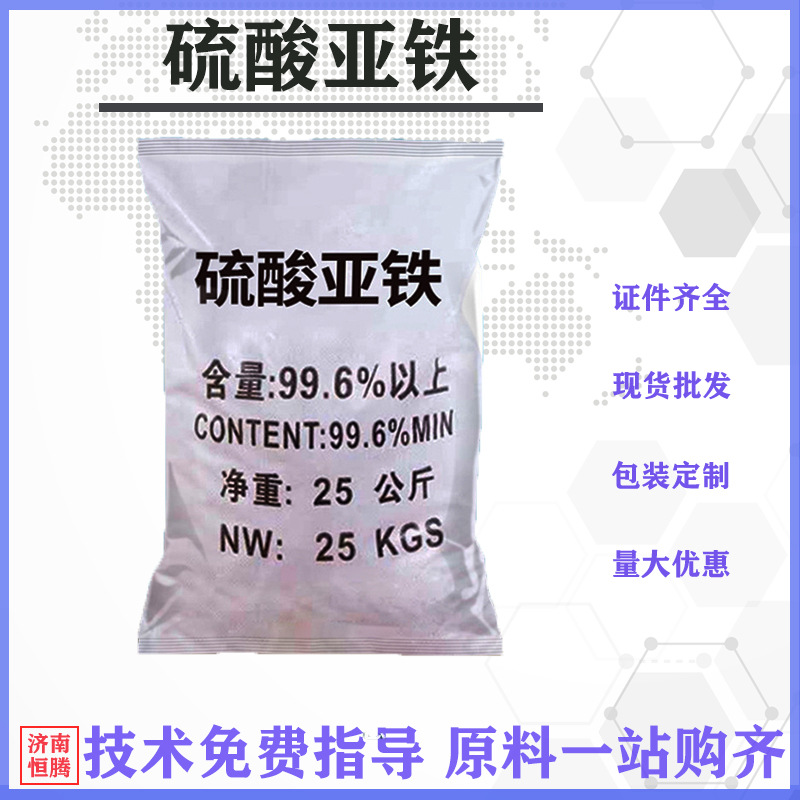 现货供应硫酸亚铁污水处理七水硫酸亚铁农用烘干土地改良硫酸亚铁