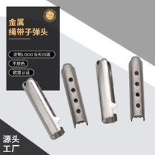 现货铜质电镀金属绳带子弹头 烤漆白色制品休闲卫衣帽五金绳头