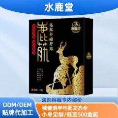 正品水鹿堂鹿筋远红外磁疗贴5贴现货分销代发批发厂家直销官方旗