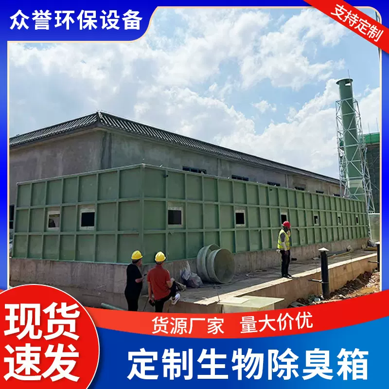 定制玻璃钢生物除臭箱一体化除臭滤池设备工业污水站处理除臭箱