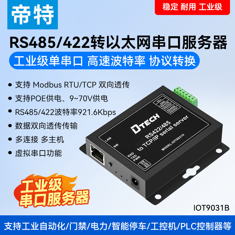 帝特RS485/422转TCP/IP以太网串口服务器RS485/422二合一串口服务