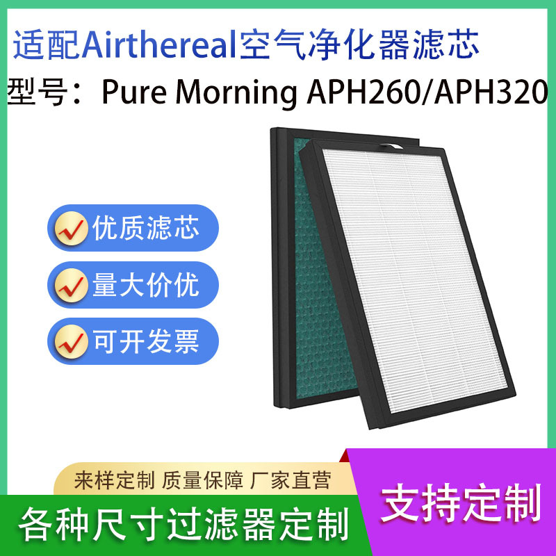 适配Airthereal Pure Morning APH260/APH320滤网滤芯空气净化器