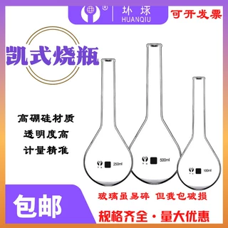 环球100/250/500/1000ml定氮凯氏烧瓶化学实验器材实验室玻璃器皿