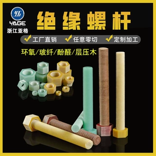 厂家绝缘螺杆螺母螺钉加工黄色环氧绿色玻纤咖啡色酚醛层压木定制