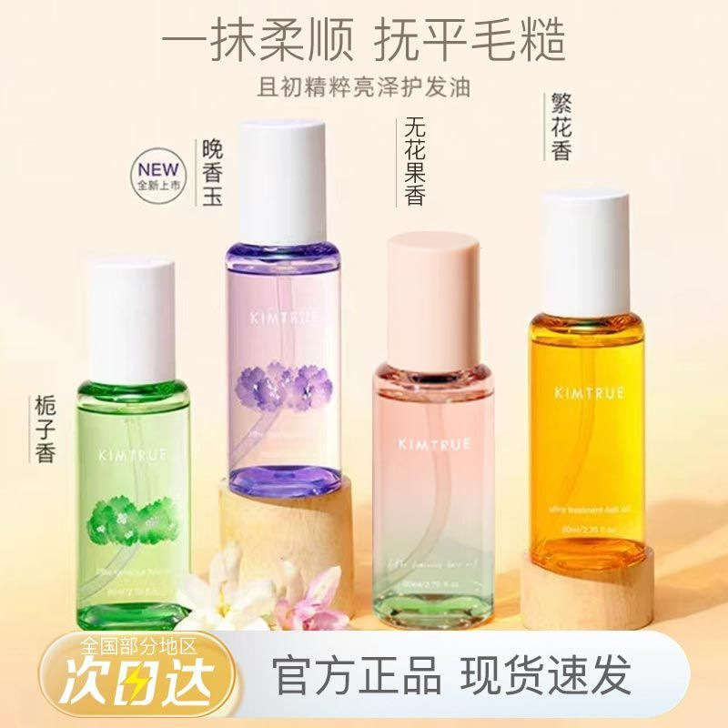 KIMTRUE且初护发精油山茶花栀子干枯毛躁烫染发油柔顺持久留香|undefined