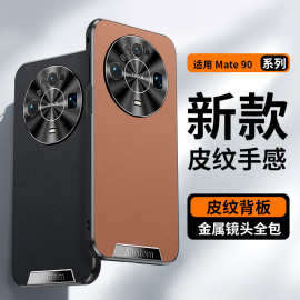 适用华为Mate90Pro手机壳Mate90ProMax素皮纹金属镜头mate90新款