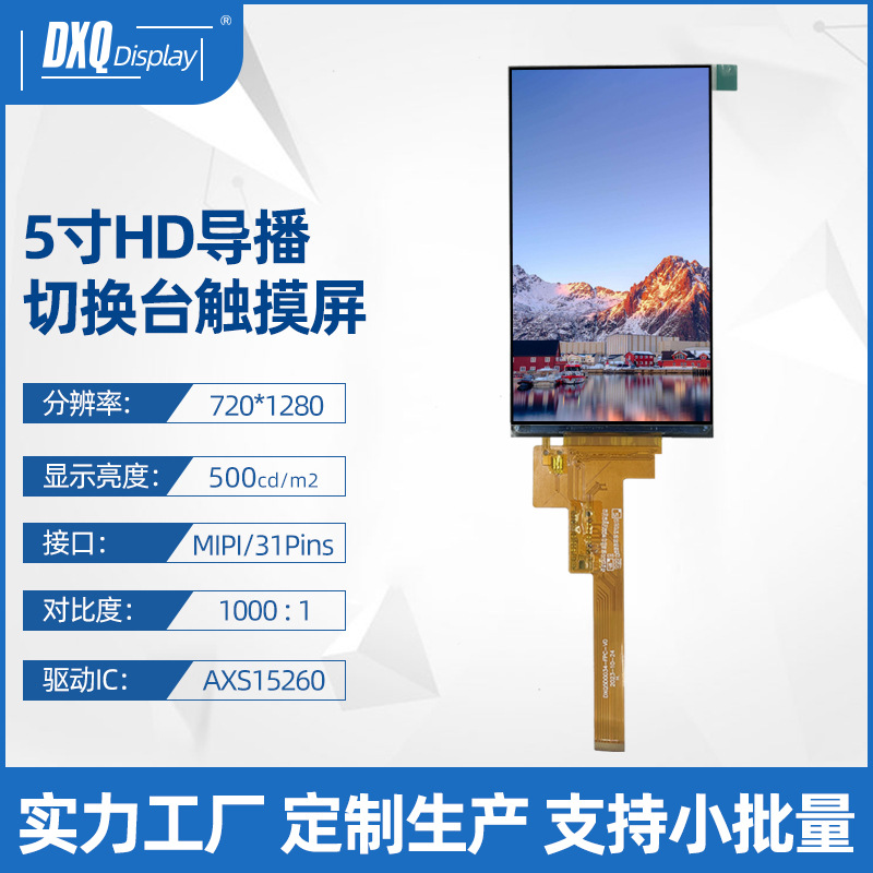 5寸HD720*1280高清液晶屏MIPI游戏机导播切换台 口袋学习机显示屏