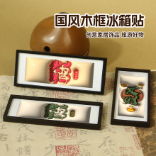 中国风3D文字木质冰箱贴大吉大利日进斗金吉言祝福文创磁吸冰箱贴