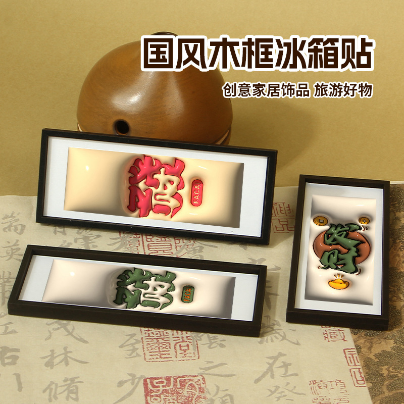 中国风3D文字木质冰箱贴大吉大利日进斗金吉言祝福文创磁吸冰箱贴|undefined