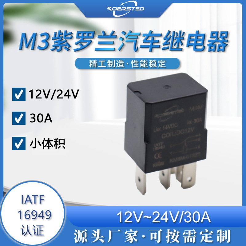 汽车电瓶车改装12V24V 30A车用保险盒继电器紫罗兰继电器小体积