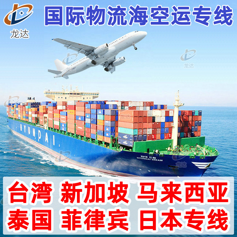 龙达国际物流海运空运专线国际货运快递集运包清关税金派送到门