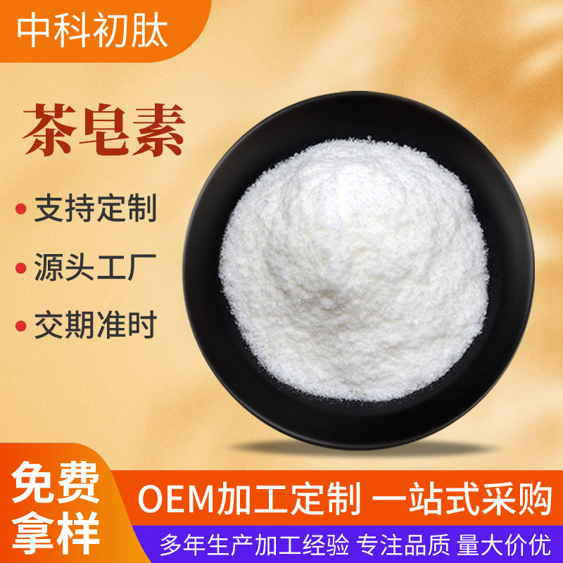 茶皂素多规格 山茶籽提取物 量大从优 洗涤原料 茶皂甙 三萜皂甙