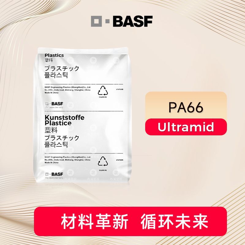 德国巴斯夫Ultramid®PA66 A3W耐油高流动 耐热 齿轮 连接器 轴承