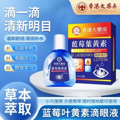 目の疲れを和らげる香港薬局点眼薬、ルテイン点眼薬、ドライアイケア、目を明るくする、送料無料