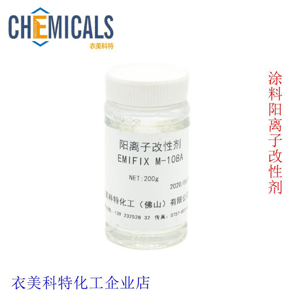 工厂直供高牢度荧光涂料改性剂#纤维阳离子化剂M-108A#纺织交联剂