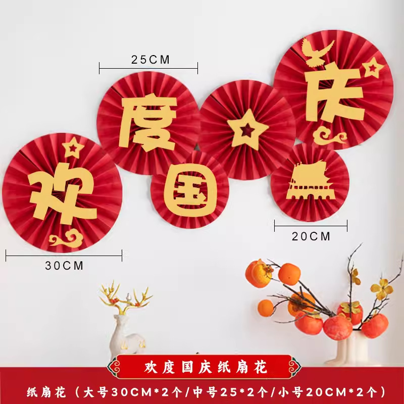 国庆节装饰品商场橱窗场景布置背景挂饰中秋节节日氛围装扮纸扇花|undefined