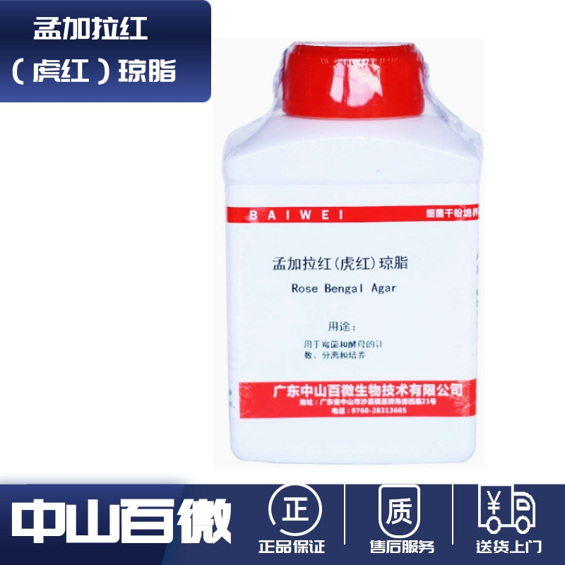 生化试剂 孟加拉红琼脂 培养基 虎红琼脂 BR250G