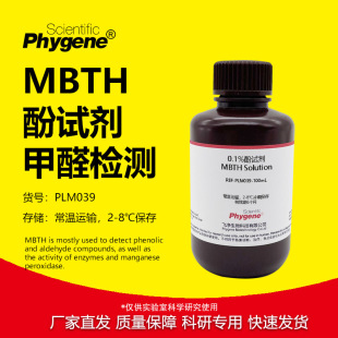 0.1%MBTH ��ԇ�� ��ȩ�z�y��� ����Һ ��ȩ��Һ  �����F�@��Һ