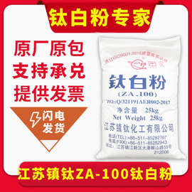 现货供应 江苏镇钛ZA-100锐钛型钛白粉 白度高易分散 通用型