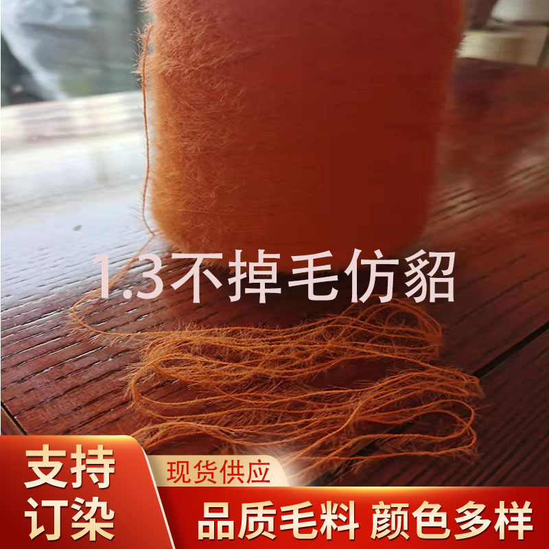 1.3不掉毛仿貂横机毛衣圆机用纱现货供应柔软羽毛纱针织品