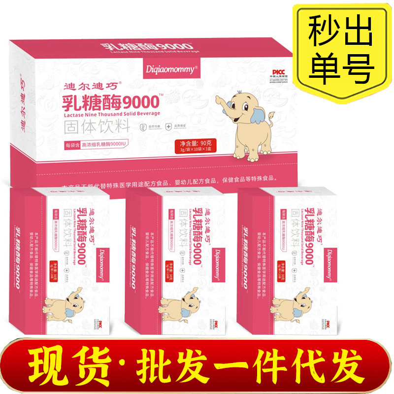 迪.巧乳糖酶9000固体饮料高浓缩乳糖酶含9000IU批发支持一件代发|undefined