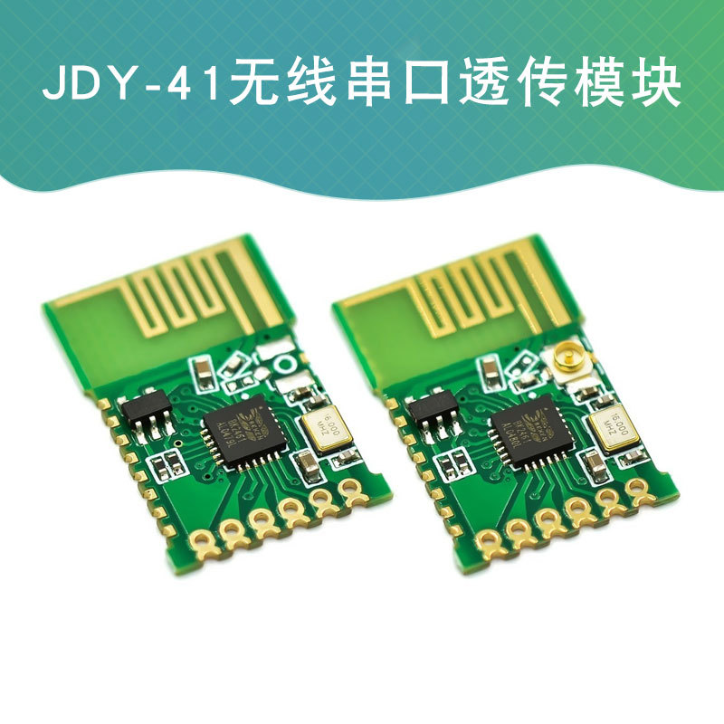 JDY-41 2.4G模块 无线串口模块 2.4G遥控器 开关量 串口透传