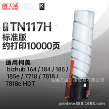 天威 TN117H TN119H粉盒 适用美能达185墨粉盒185e 7818e 7223墨