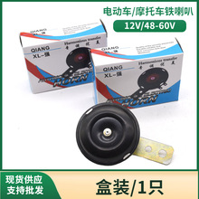 电动车喇叭12V48V电动车喇叭电瓶车三轮车高音喇叭摩托车铁喇叭