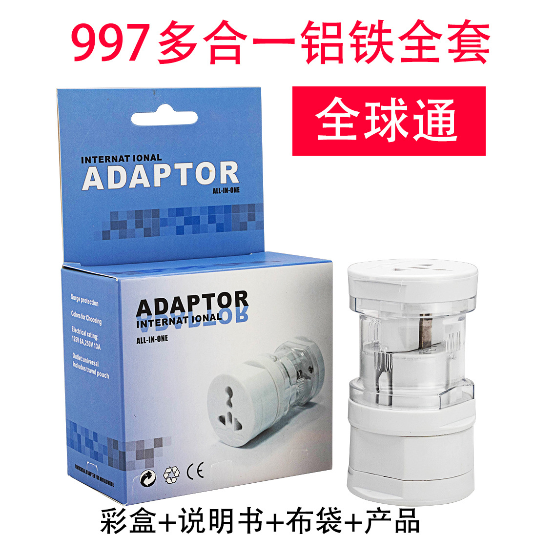 跨境货源997铝铁全球通转换插头欧规美规英规澳洲圆柱旅行转接头