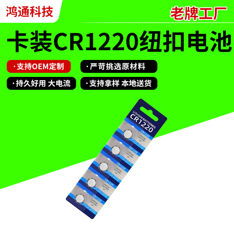 供应卡装CR1220圆形纽扣电池电子玩具儿童遥控玩具电源量大优惠