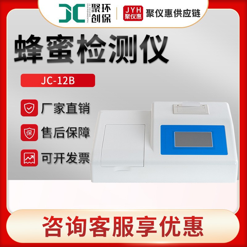 聚创JC-12B型 蜂蜜检测仪 蜂蜜蔗糖果糖葡萄糖甲基糠醛检测
