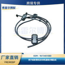 9673401080用于标/致雪铁龙508机盖喷水嘴总成